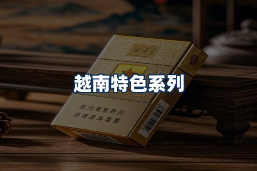 越南香烟展示